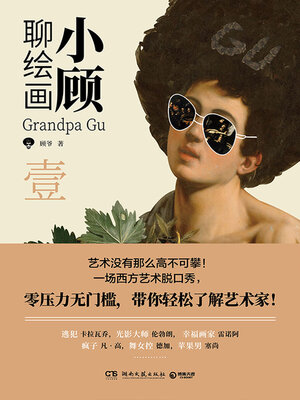 cover image of 小顾聊绘画.壹